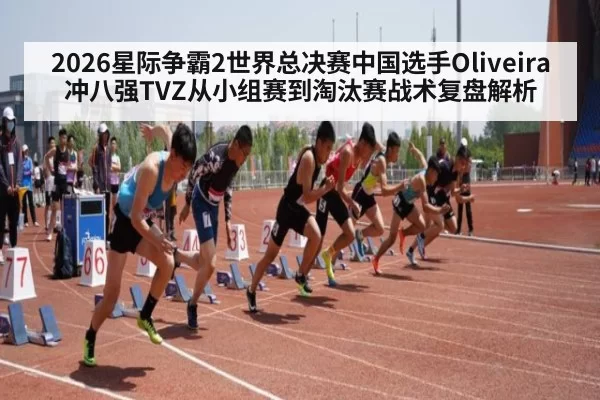 2026星际争霸2世界总决赛中国选手Oliveira冲八强TVZ从小组赛到淘汰赛战术复盘解析